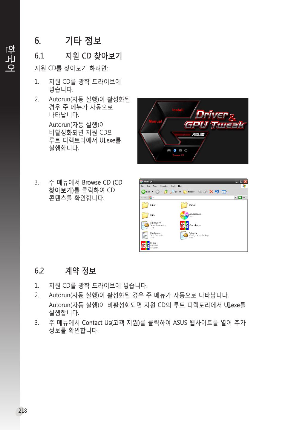 기타 정보, 1 지원 cd 찾아보기, 2 계약 정보 | 찾아보기 | Asus Phoenix GeForce GT 1030 OC Edition Graphics Card User Manual | Page 218 / 322