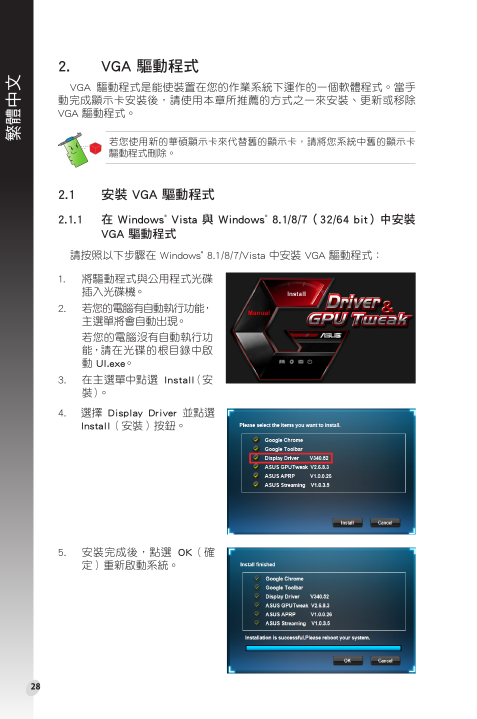 Vga 驅動程式, 1 安裝 vga 驅動程式, Vga.驅動程式 | 繁體中文, 安裝.vga.驅動程式 | Asus Phoenix GeForce GT 1030 OC Edition Graphics Card User Manual | Page 28 / 322