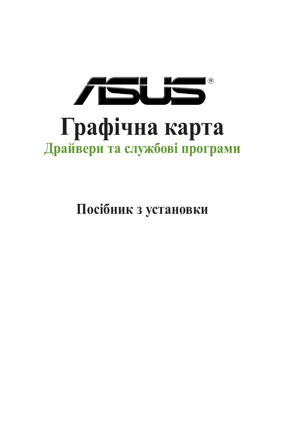 Графічна карта | Asus Phoenix GeForce GT 1030 OC Edition Graphics Card User Manual | Page 283 / 322