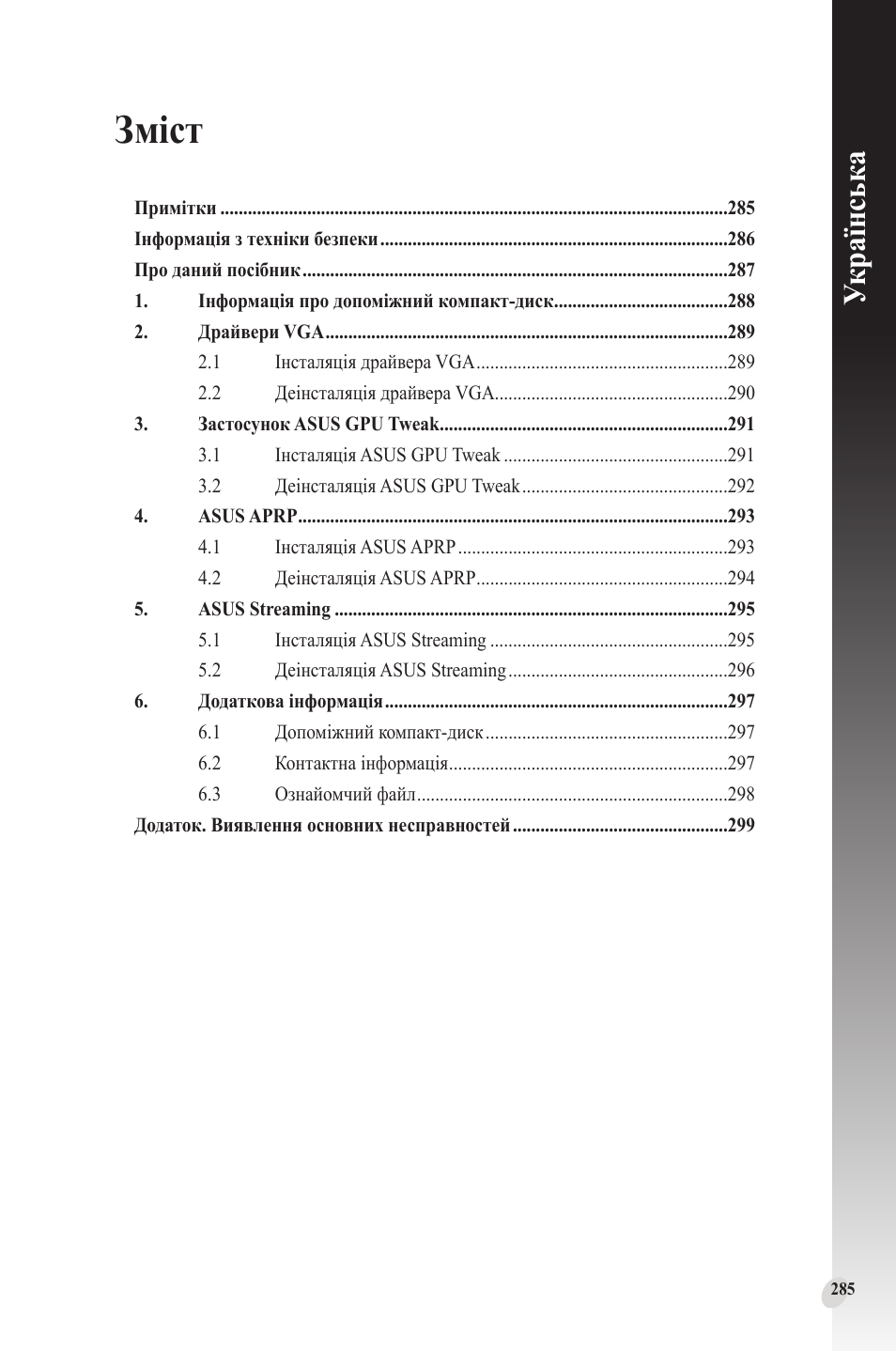 Зміст, Українськ а | Asus Phoenix GeForce GT 1030 OC Edition Graphics Card User Manual | Page 285 / 322