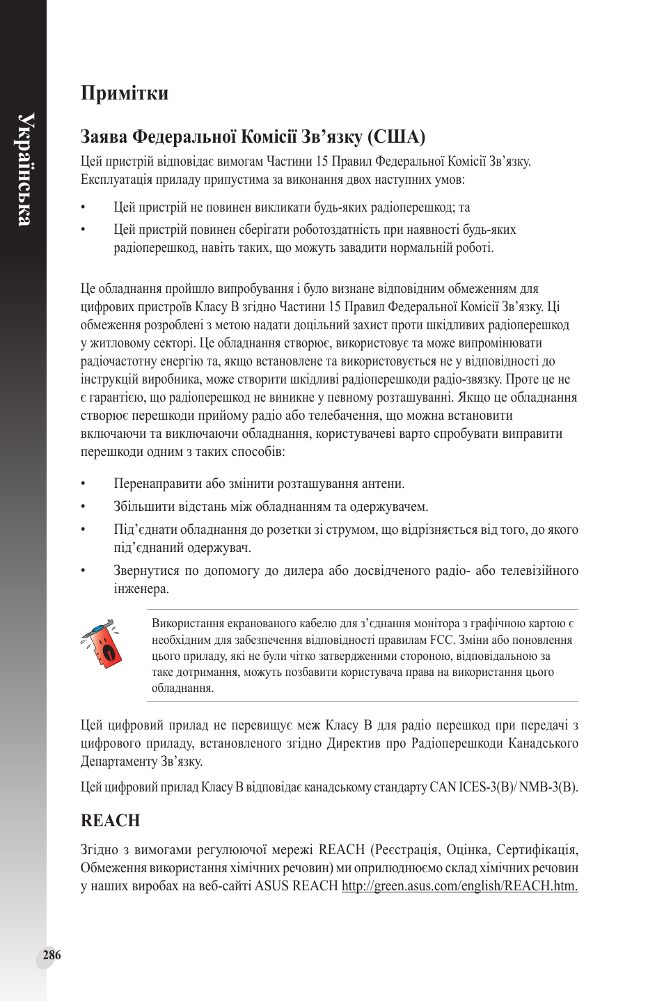 Примітки, Українськ а, Заява федеральної комісії зв’язку (сша) | Reach | Asus Phoenix GeForce GT 1030 OC Edition Graphics Card User Manual | Page 286 / 322