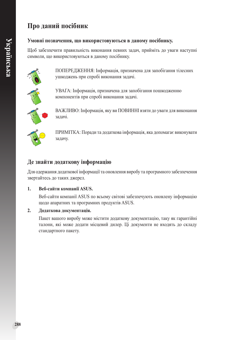 Про даний посібник, Українськ а, Де знайти додаткову інформацію | Asus Phoenix GeForce GT 1030 OC Edition Graphics Card User Manual | Page 288 / 322