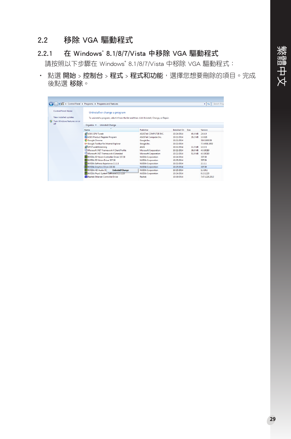 2 移除 vga 驅動程式, 繁體中文, 移除.vga.驅動程式 | Asus Phoenix GeForce GT 1030 OC Edition Graphics Card User Manual | Page 29 / 322
