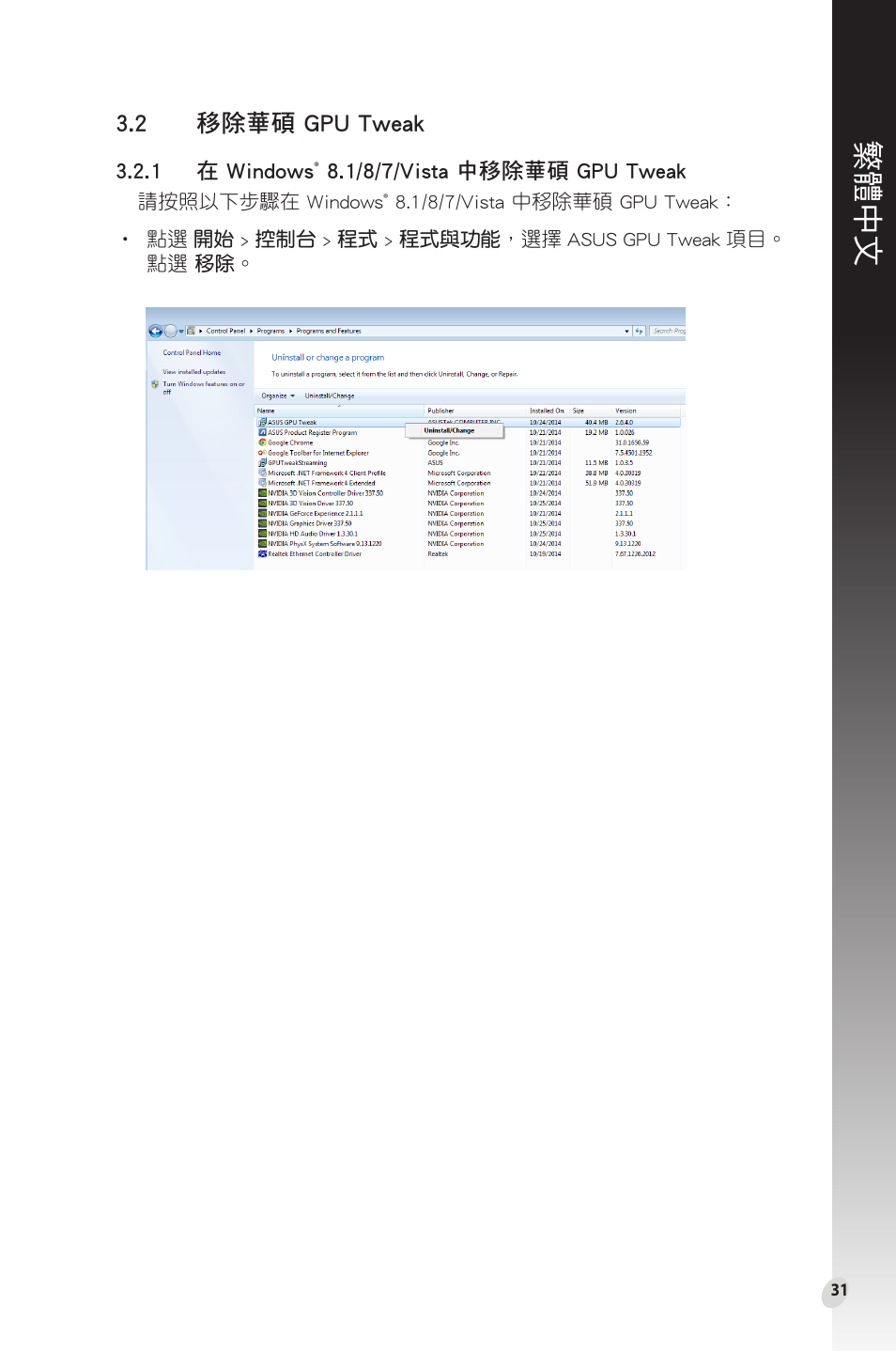 2 移除華碩 gpu tweak, 繁體中文, 移除華碩.gpu.tweak | Asus Phoenix GeForce GT 1030 OC Edition Graphics Card User Manual | Page 31 / 322