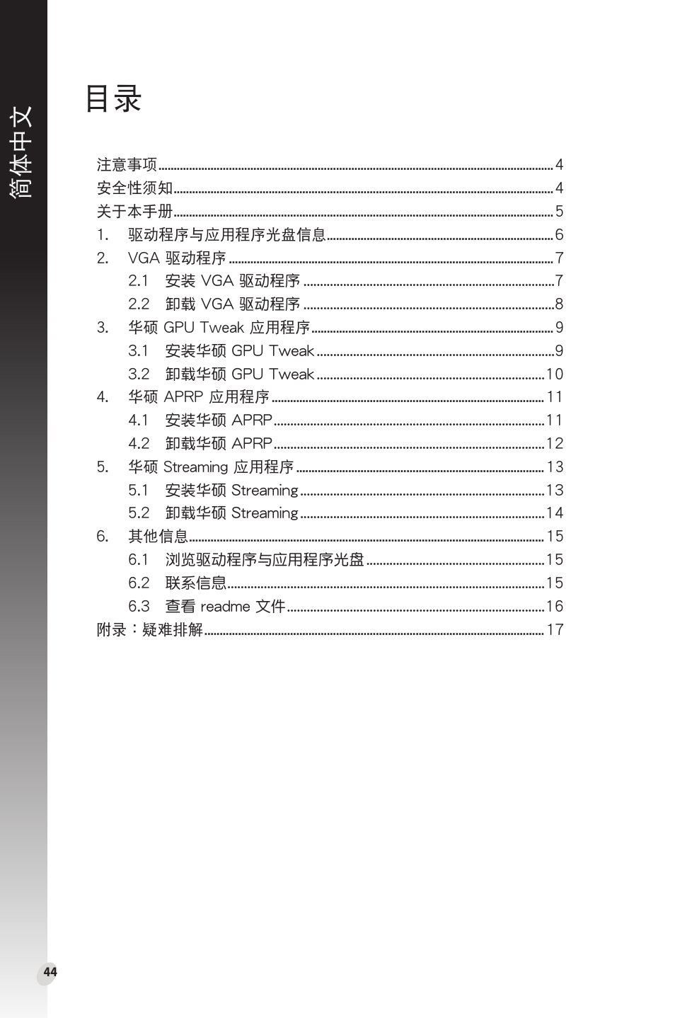 簡體中文 | Asus Phoenix GeForce GT 1030 OC Edition Graphics Card User Manual | Page 44 / 322