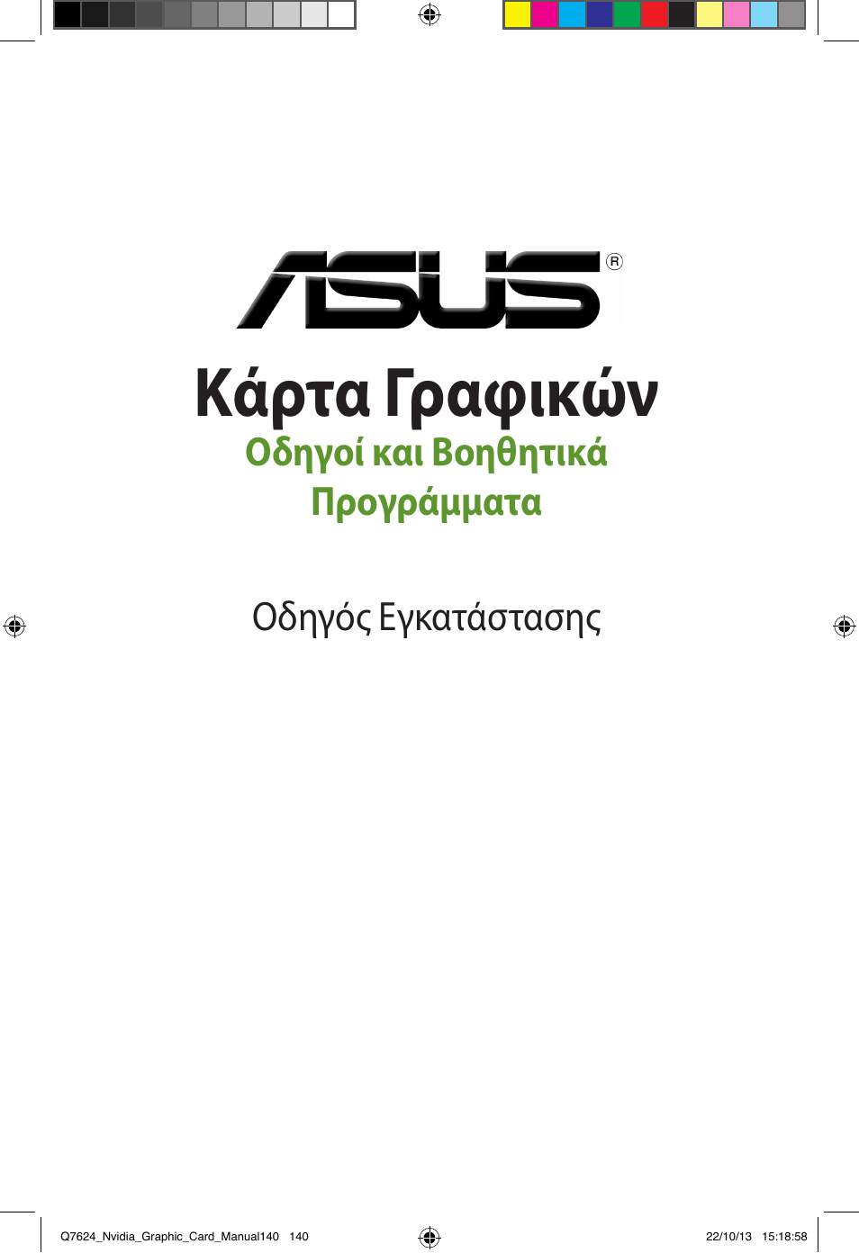 Κάρτα.γραφικών | Asus Radeon RX 6800 XT TUF GAMING Graphics Card User Manual | Page 140 / 321