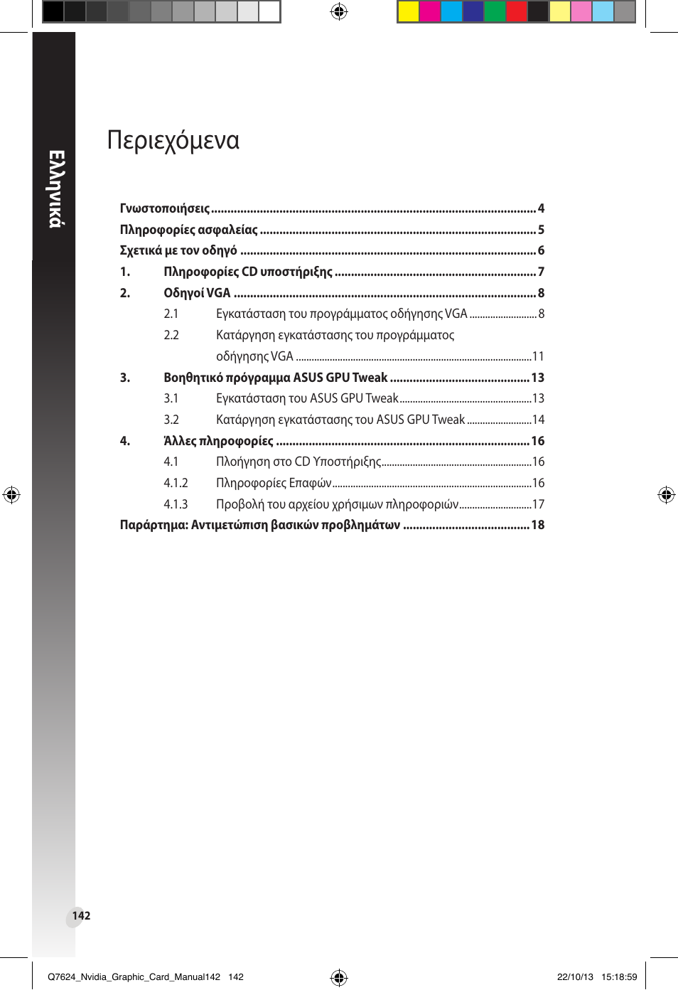 Περιεχόμενα, Ελλη νι κά | Asus Radeon RX 6800 XT TUF GAMING Graphics Card User Manual | Page 142 / 321