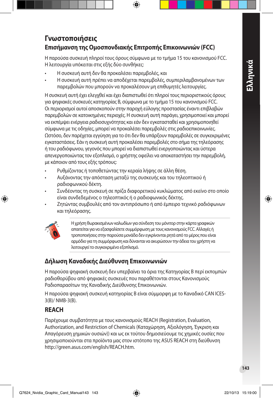 Γνωστοποιήσεις, Ελλη νι κά | Asus Radeon RX 6800 XT TUF GAMING Graphics Card User Manual | Page 143 / 321