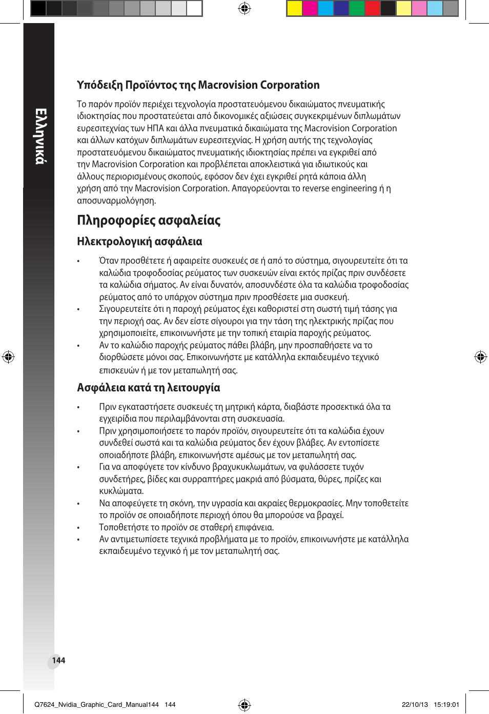 Πληροφορίες.ασφαλείας, Ελλη νι κά | Asus Radeon RX 6800 XT TUF GAMING Graphics Card User Manual | Page 144 / 321