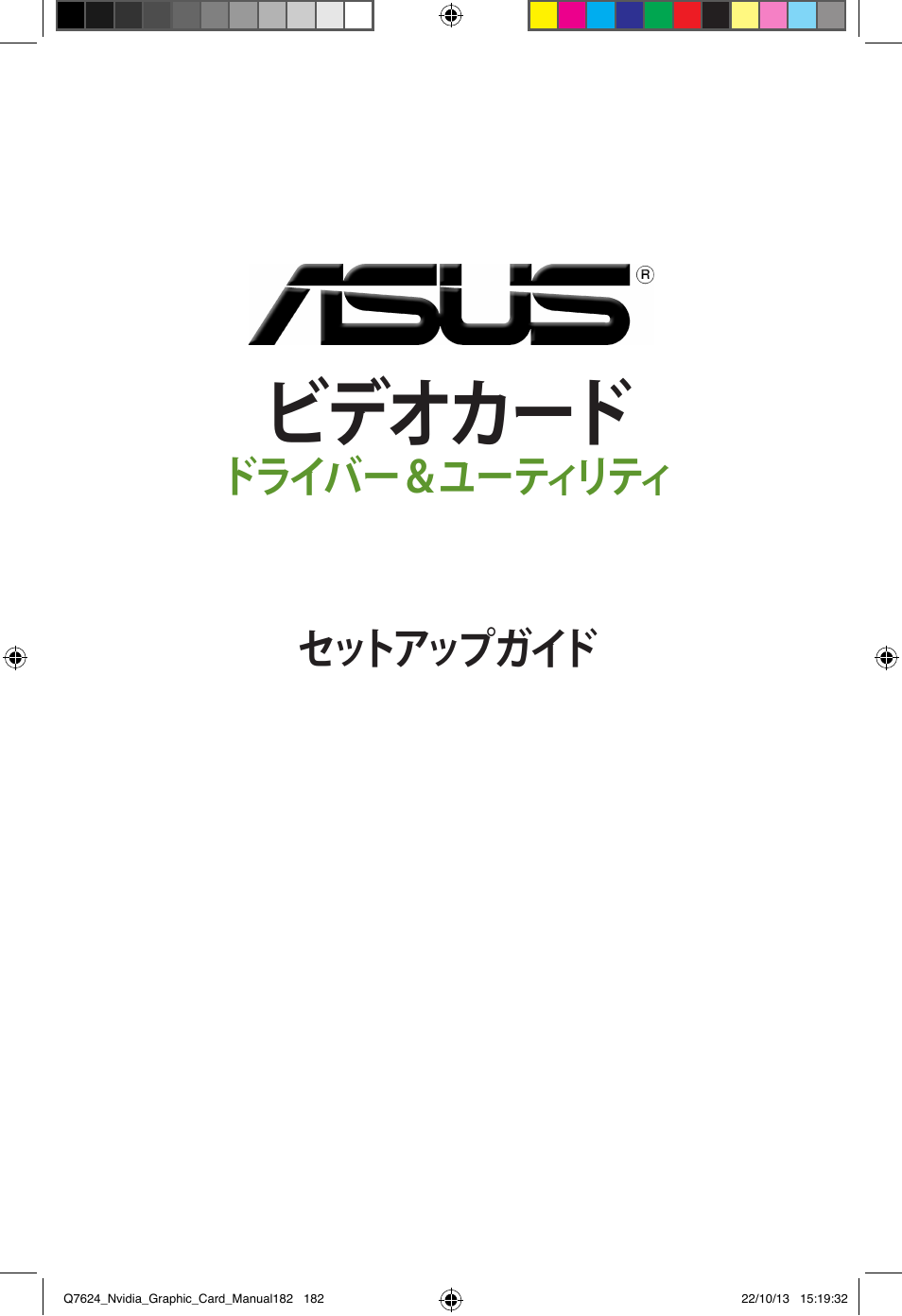 ビデオカード, ドライバー＆ユーティリティ セットアップガイド | Asus Radeon RX 6800 XT TUF GAMING Graphics Card User Manual | Page 182 / 321