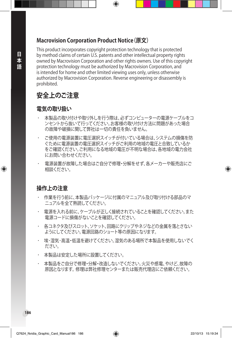 安全上のご注意, 電気の取り扱い 操作上の注意, 電気の取り扱い | 操作上の注意, Macrovision corporation product notice（原文 | Asus Radeon RX 6800 XT TUF GAMING Graphics Card User Manual | Page 186 / 321