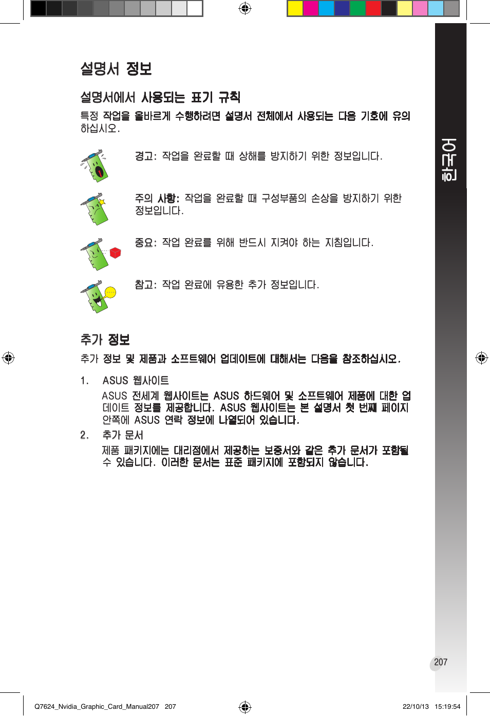 설명서 정보, 설�� 정보, 설�� 정보 정보 정보 | 가 정보 정보 정보 | Asus Radeon RX 6800 XT TUF GAMING Graphics Card User Manual | Page 207 / 321