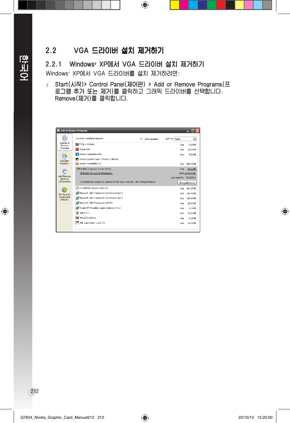 2 vga 드라이버 설치 제거하기, Vga �라이버� 설치� 제거하기 | Asus Radeon RX 6800 XT TUF GAMING Graphics Card User Manual | Page 212 / 321