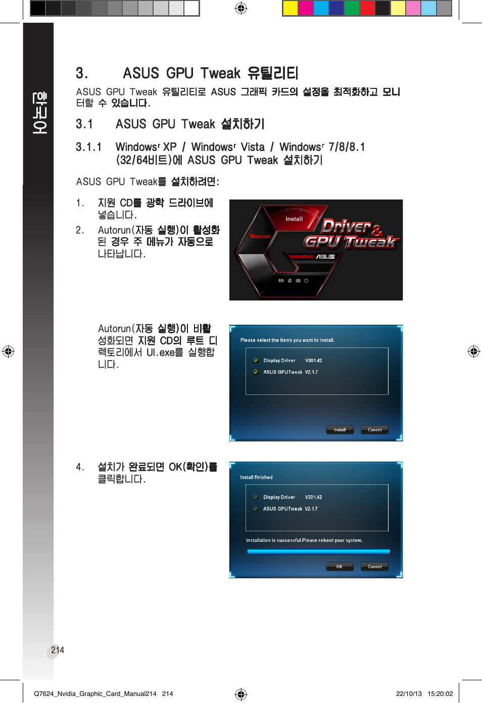 Asus gpu tweak 유틸리티, 1 asus gpu tweak 설치하기, Asus gpu tweak ���� 3.1 | Asus gpu tweak 설치�하기, Asus gpu tweak, 1 asus gpu tweak 설치�하기 설치�하기 | Asus Radeon RX 6800 XT TUF GAMING Graphics Card User Manual | Page 214 / 321