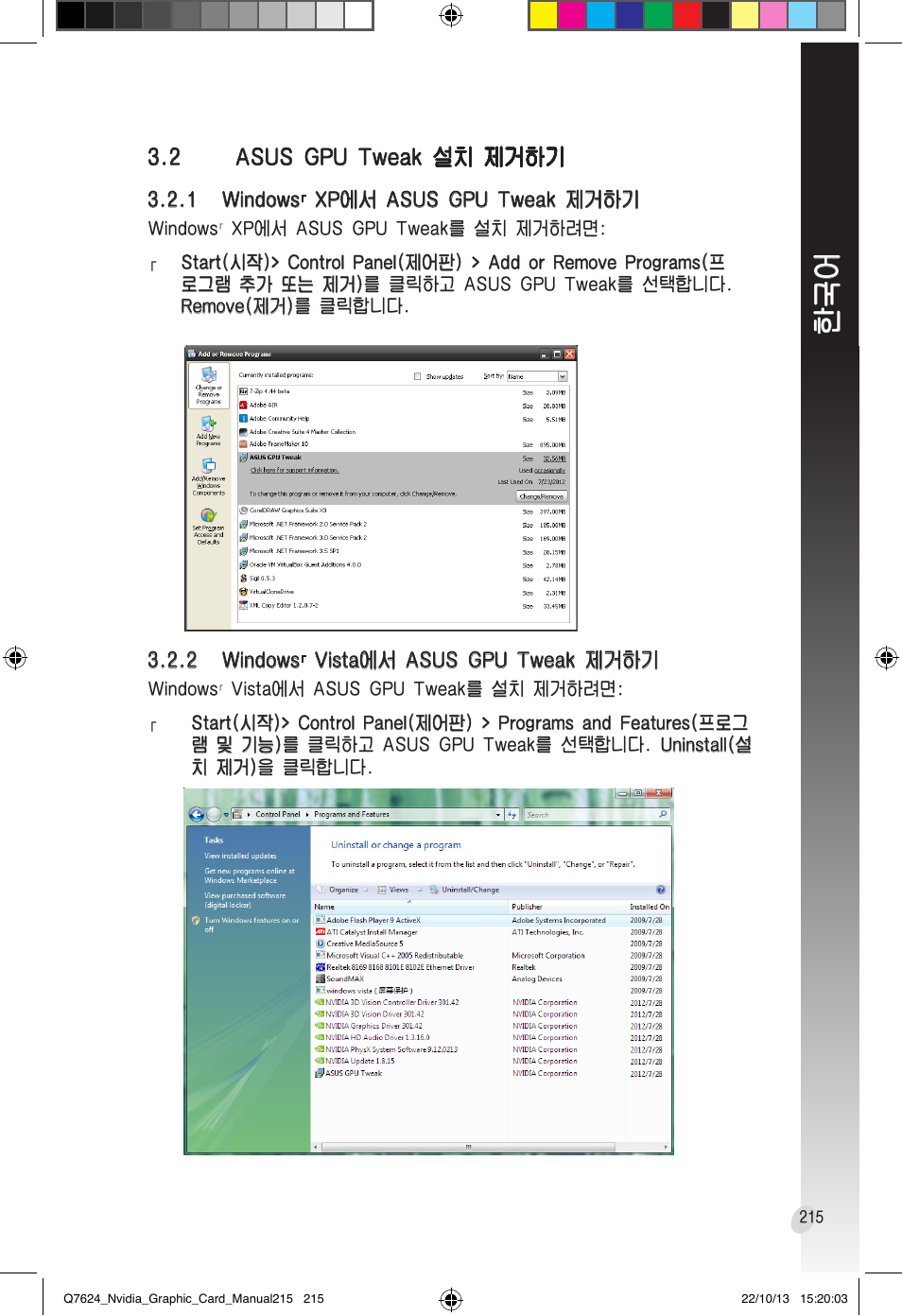 2 asus gpu tweak 설치 제거하기, Asus gpu tweak 설치� 제거하기, 2 asus gpu tweak 설치� 제거하기 설치� 제거하기 제거하기 제거하기 | Asus Radeon RX 6800 XT TUF GAMING Graphics Card User Manual | Page 215 / 321