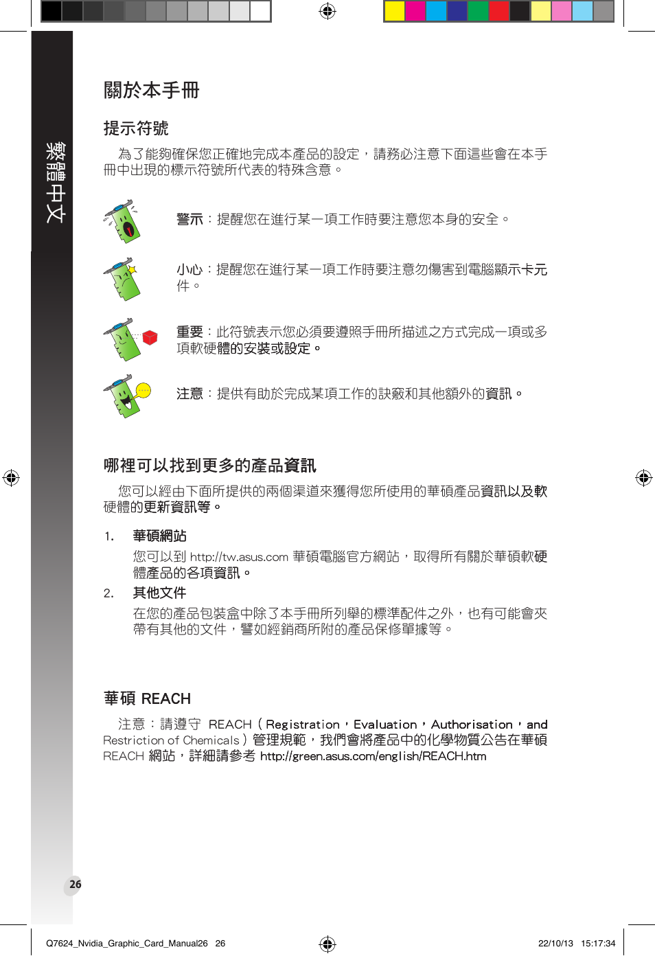 關於本手冊, 華碩 reach, 繁體中文 | 提示符號, 哪裡可以找到更多的��資訊 資訊, 華碩 ��a�� .��a | Asus Radeon RX 6800 XT TUF GAMING Graphics Card User Manual | Page 26 / 321