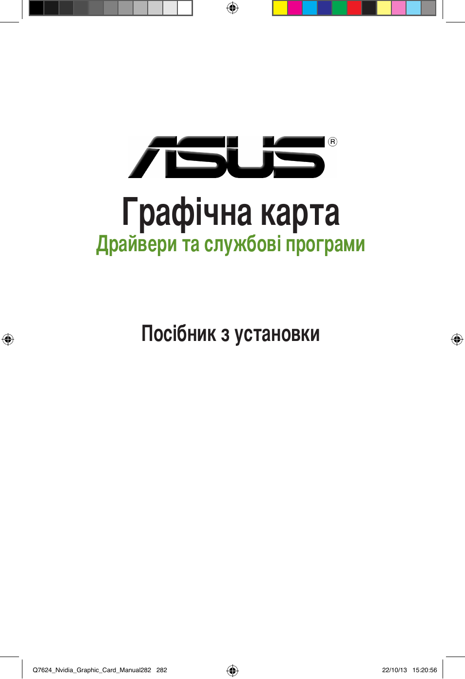 Графічна карта, Драйвери та службові програми посібник з установки | Asus Radeon RX 6800 XT TUF GAMING Graphics Card User Manual | Page 282 / 321