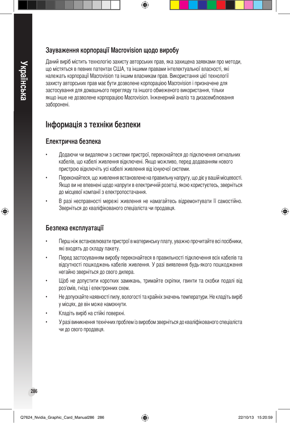 Інформація з техніки безпеки, Електрична безпека, Безпека експлуатації | Інформація.з.техніки.безпеки, Електрична безпека безпека експлуатації, Українська | Asus Radeon RX 6800 XT TUF GAMING Graphics Card User Manual | Page 286 / 321