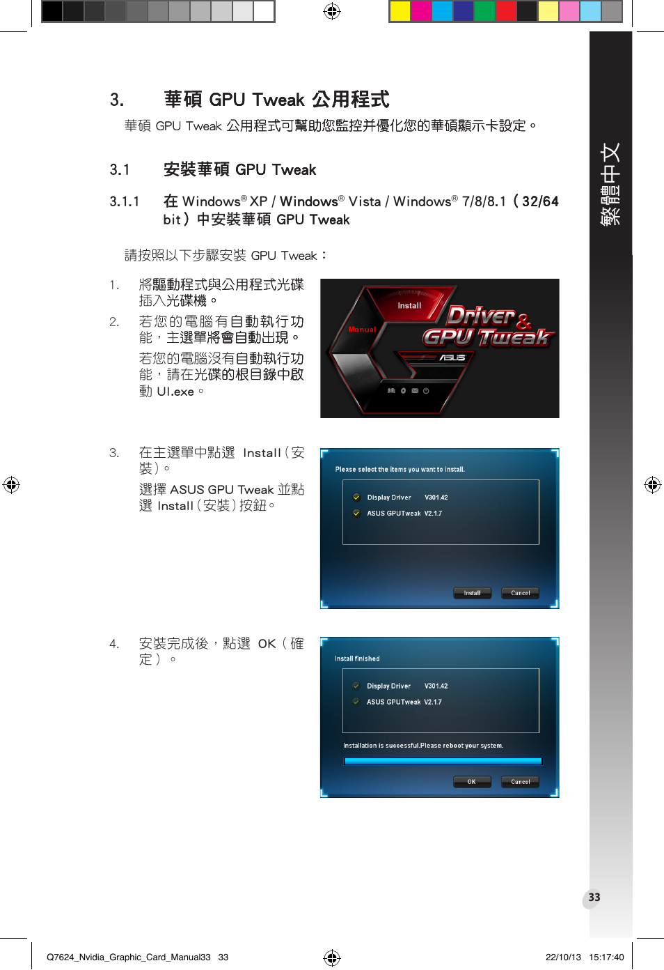 華碩 gpu tweak 應用程序, 1 安裝華碩 gpu tweak, 華碩.gpu.tweak.公用程式 | 繁體中文 | Asus Radeon RX 6800 XT TUF GAMING Graphics Card User Manual | Page 33 / 321