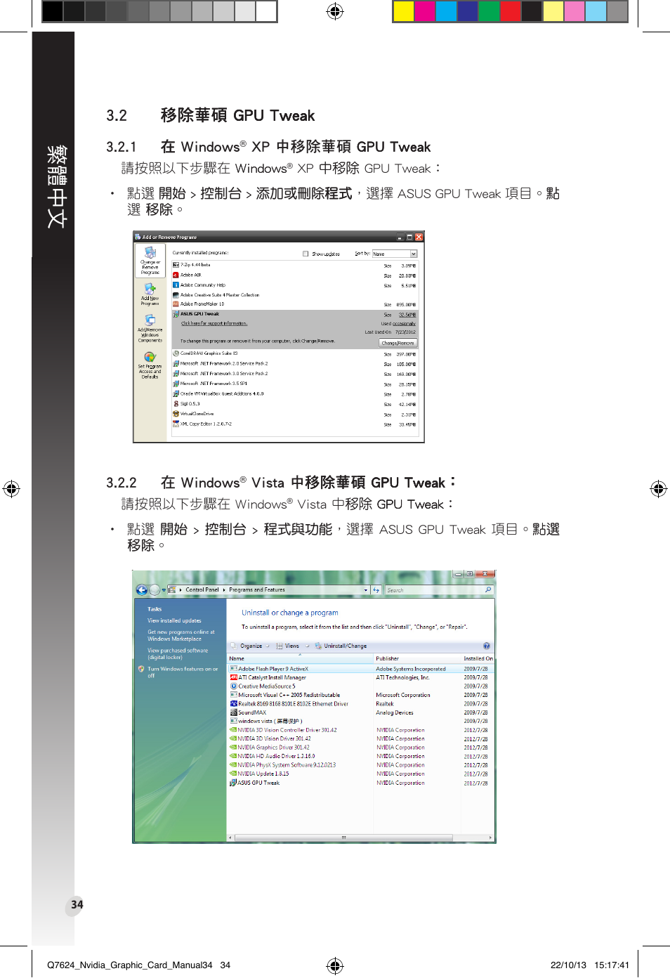 2 卸載華碩 gpu tweak, 2 移除華碩 gpu tweak, 繁體中文 | ���華碩 gpu tweak ���華碩 gpu tweak .gpu.tweak | Asus Radeon RX 6800 XT TUF GAMING Graphics Card User Manual | Page 34 / 321