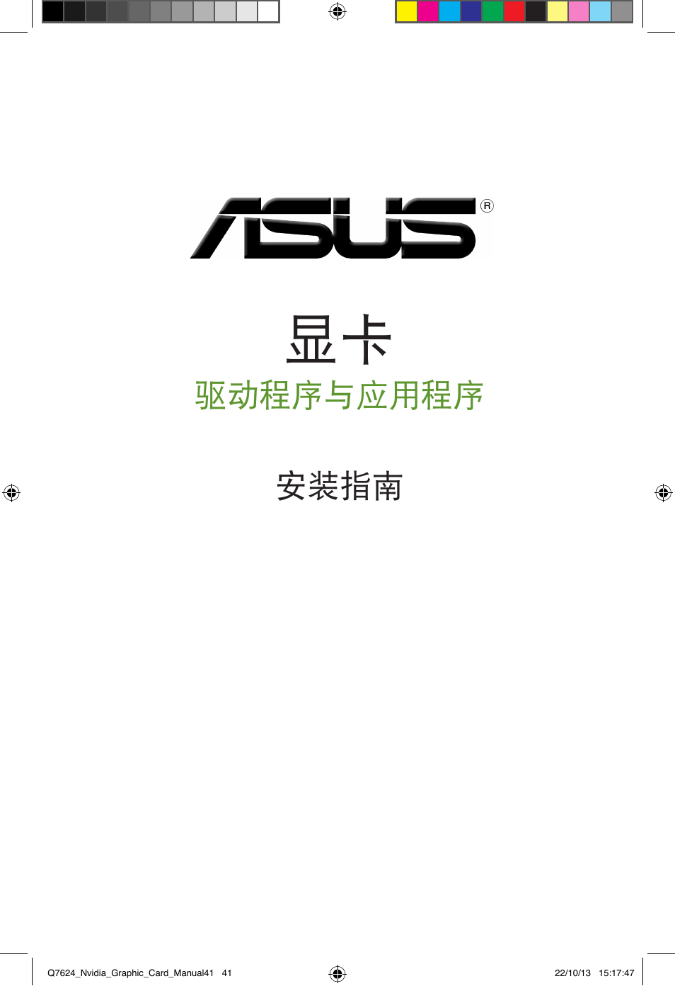 驅動程序與應用程序 安裝指南 | Asus Radeon RX 6800 XT TUF GAMING Graphics Card User Manual | Page 41 / 321