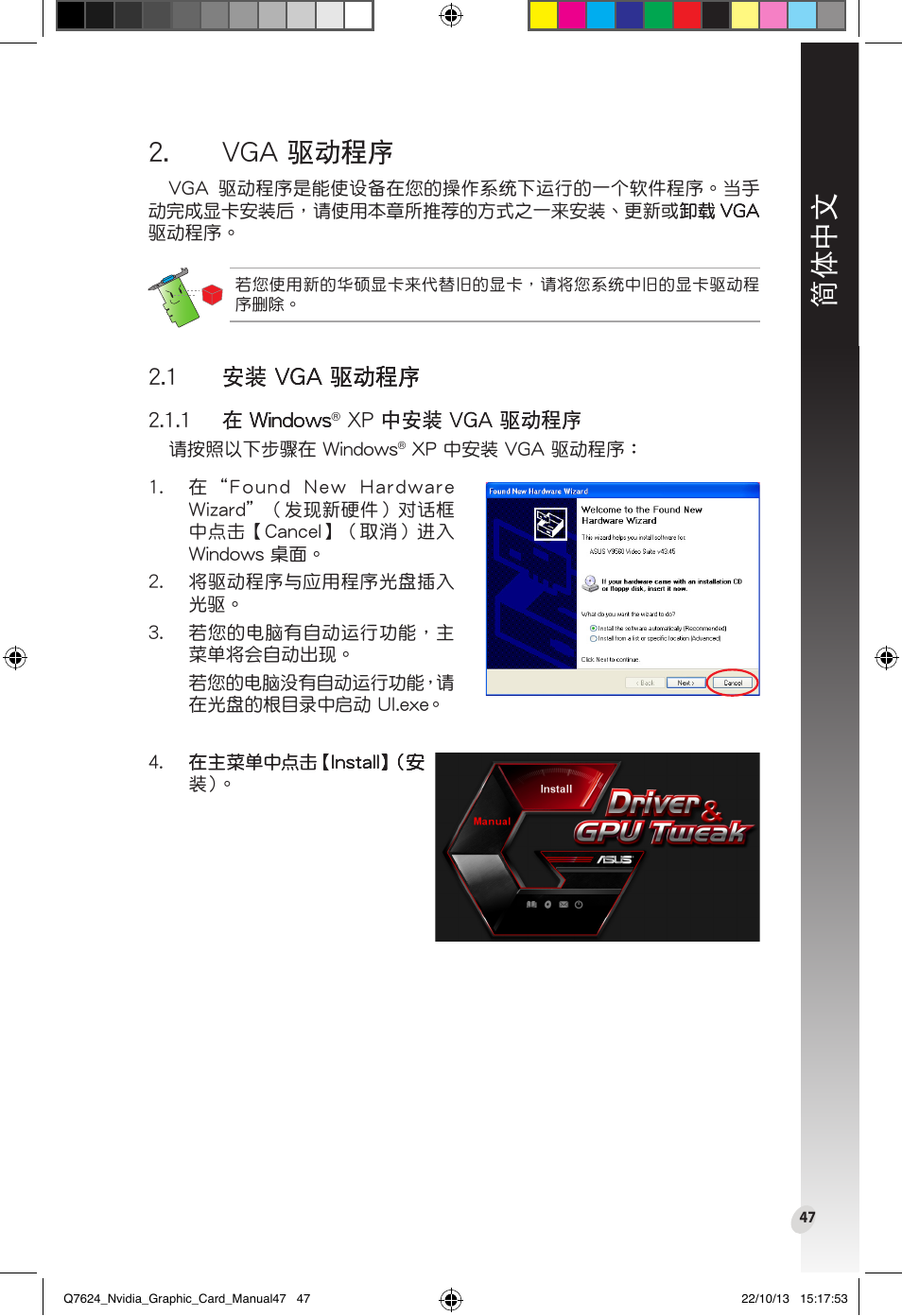 Vga 驅動程序, 1 安裝 vga 驅動程序, 簡體中文 | Vga 驅動程序 驅動程序 | Asus Radeon RX 6800 XT TUF GAMING Graphics Card User Manual | Page 47 / 321