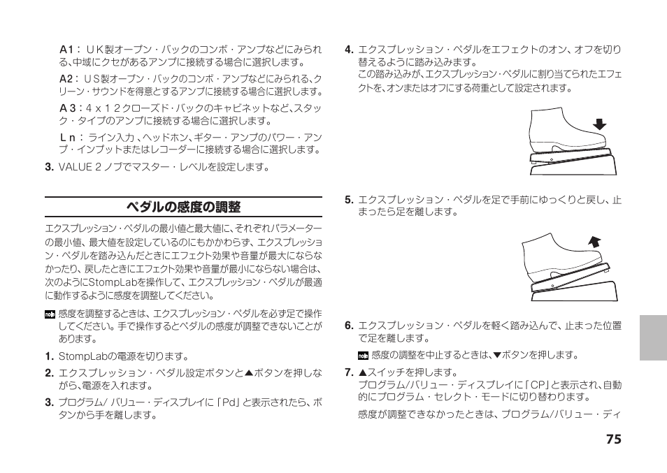 ペダルの感度の調整 | Vox StompLab IIG Modeling Guitar Effect Processor Pedal User Manual | Page 75 / 84