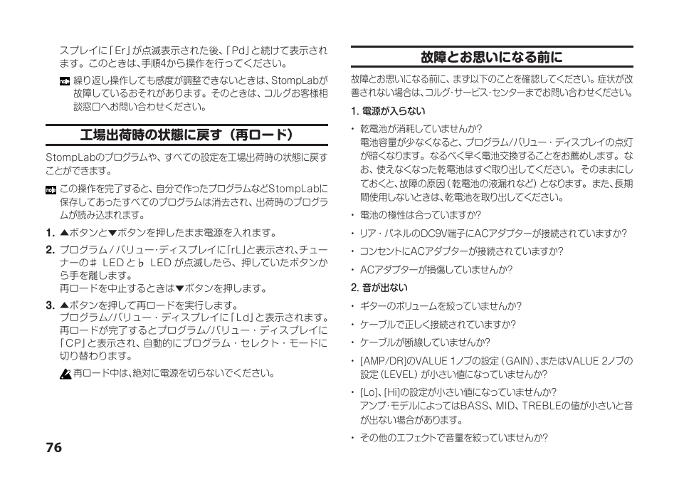 工場出荷時の状態に戻す（再ロード, 故障とお思いになる前に | Vox StompLab IIG Modeling Guitar Effect Processor Pedal User Manual | Page 76 / 84