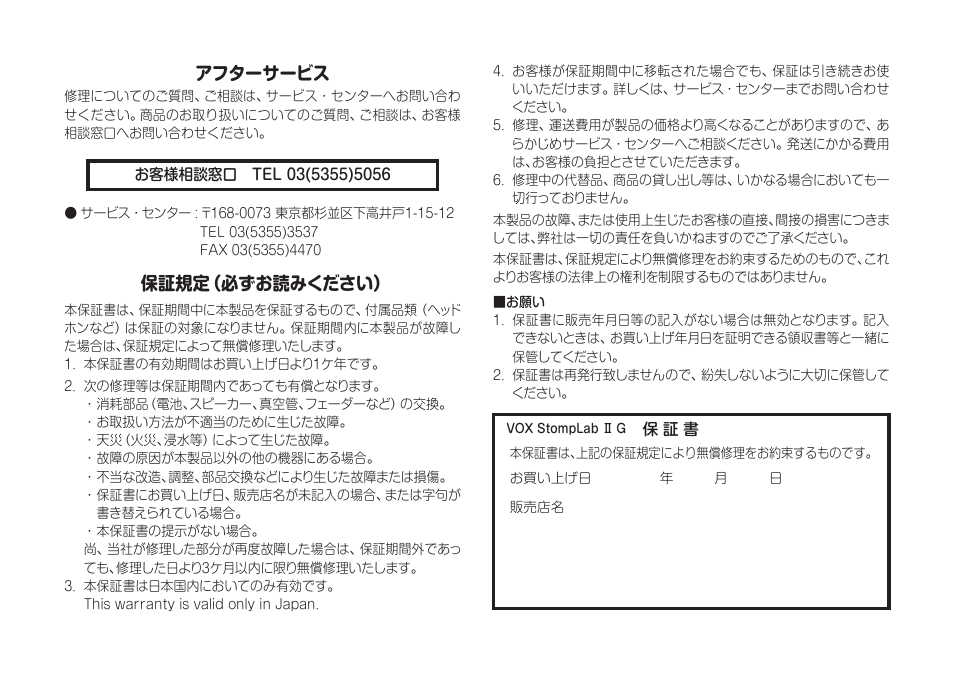 アフターサービス, 保証規定（必ずお読みください | Vox StompLab IIG Modeling Guitar Effect Processor Pedal User Manual | Page 83 / 84