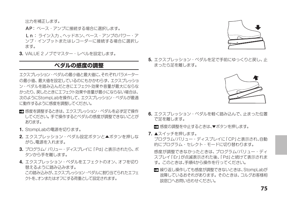ペダルの感度の調整 | Vox StompLab IIB Modeling Bass Effect Processor Pedal User Manual | Page 75 / 84
