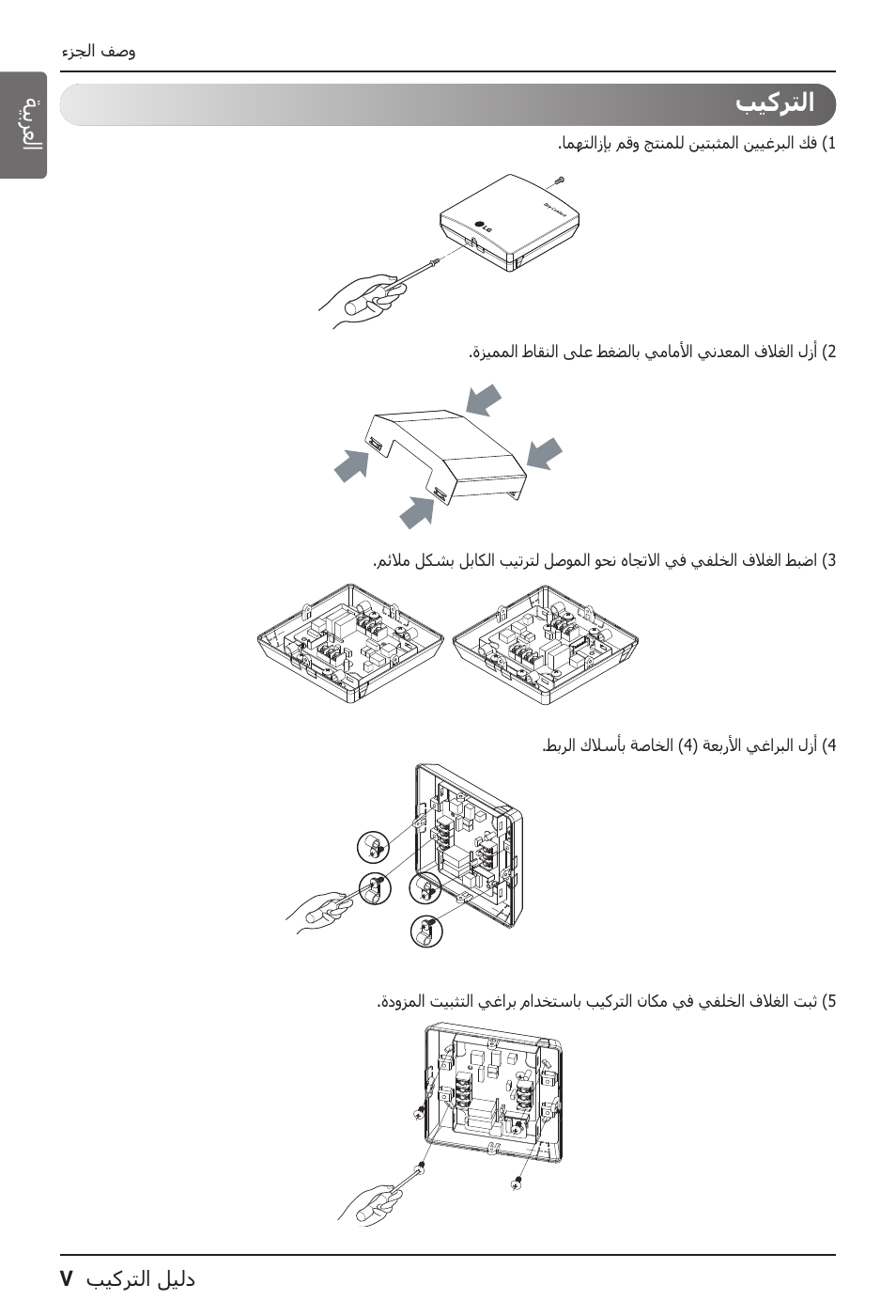 الع ربي ة | LG Dry Contact Module - 2 Contact Points 5V & 12V from Indoor PCB Installation User Manual | Page 119 / 128