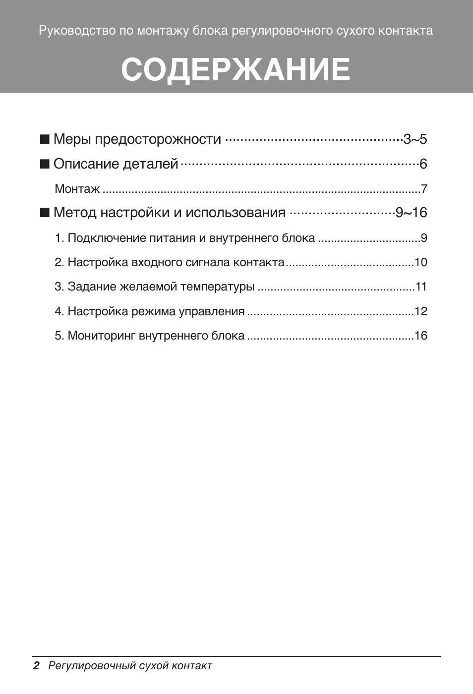 LG Dry Contact Module - 2 Contact Points 5V & 12V from Indoor PCB Installation User Manual | Page 82 / 128