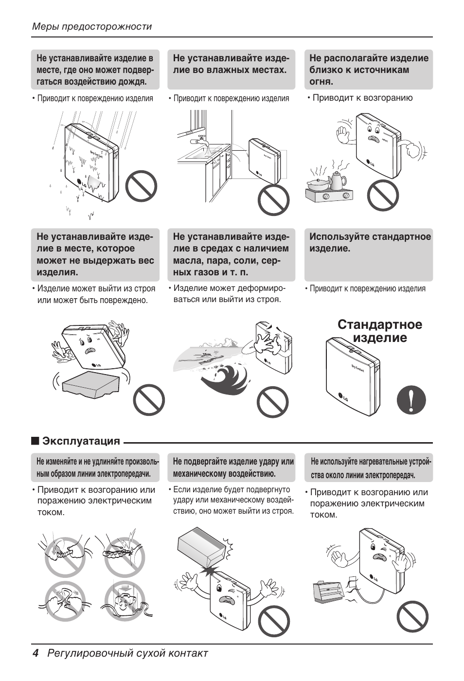 Стандартное изделие | LG Dry Contact Module - 2 Contact Points 5V & 12V from Indoor PCB Installation User Manual | Page 84 / 128