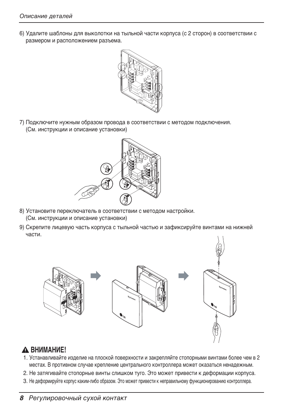 Внимание | LG Dry Contact Module - 2 Contact Points 5V & 12V from Indoor PCB Installation User Manual | Page 88 / 128