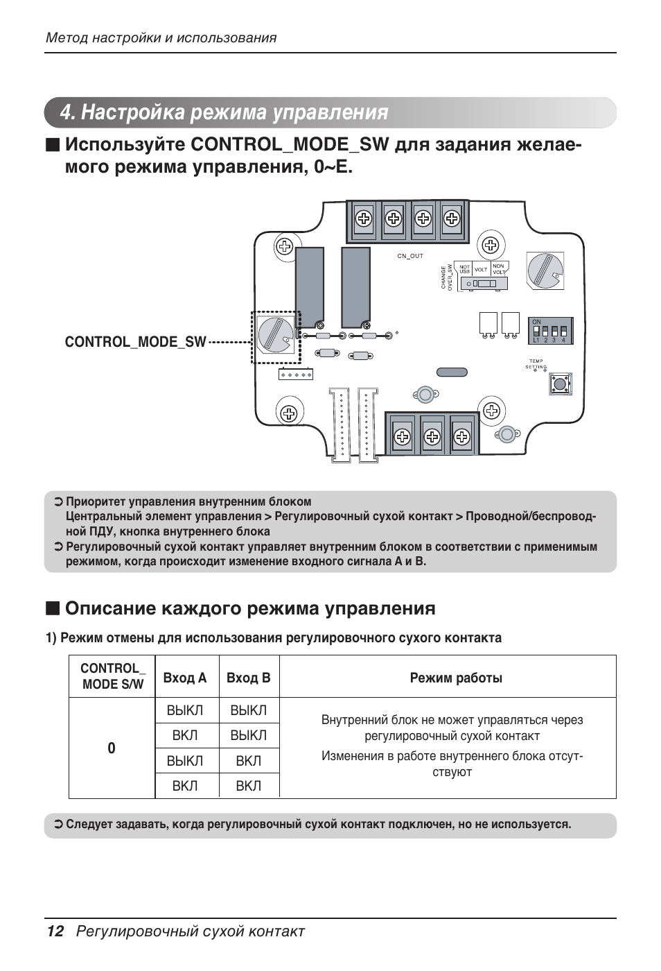 Настройка режима управления | LG Dry Contact Module - 2 Contact Points 5V & 12V from Indoor PCB Installation User Manual | Page 92 / 128