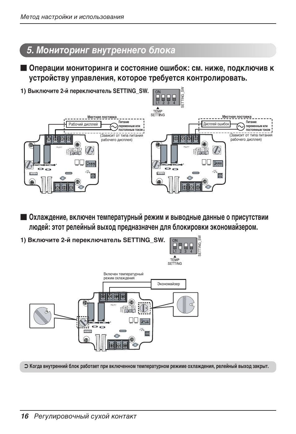 Мониторинг внутреннего блока, 16 регулировочный сухой контакт | LG Dry Contact Module - 2 Contact Points 5V & 12V from Indoor PCB Installation User Manual | Page 96 / 128