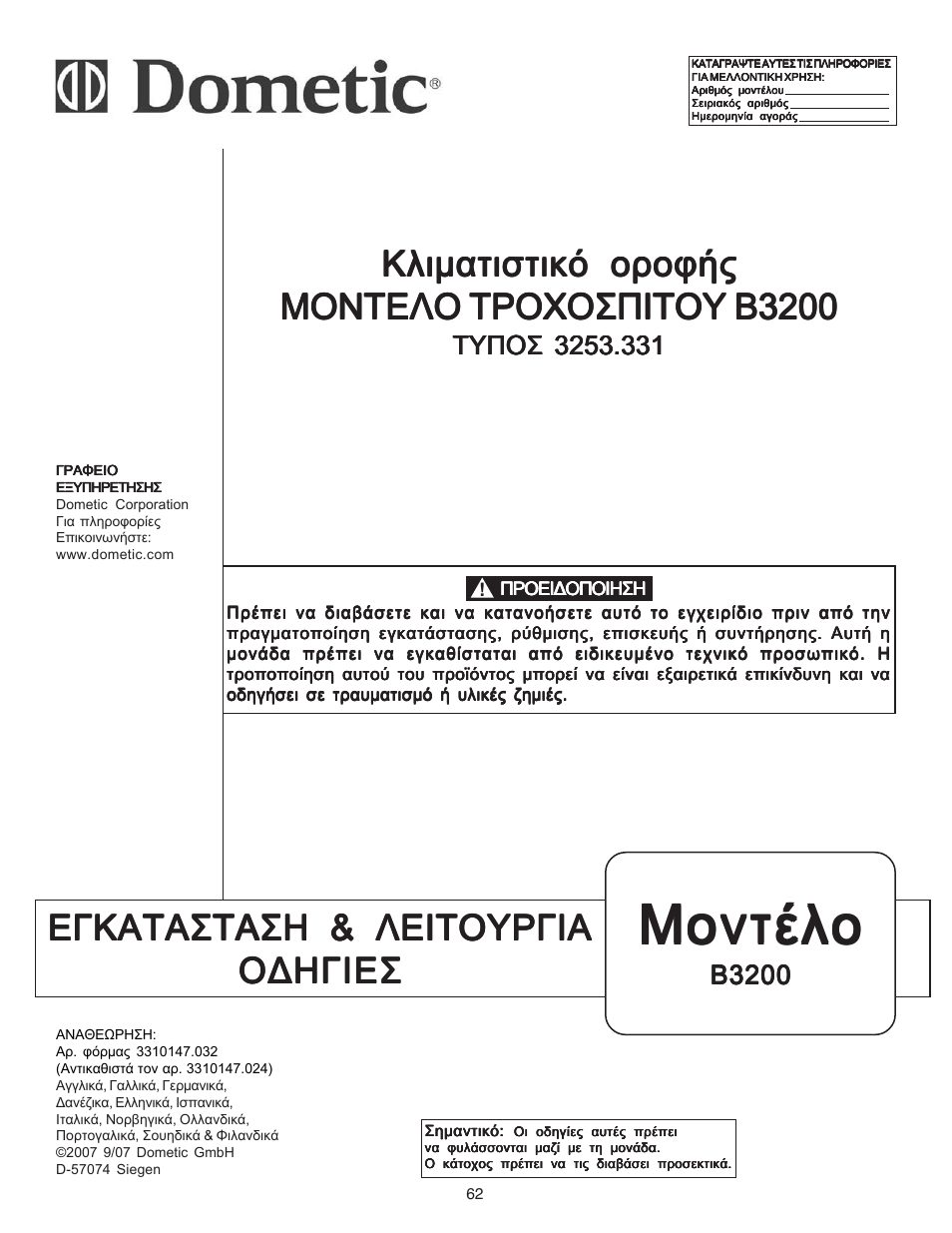 Мпнфэлп, Егкбфбуфбуз & лейфпхсгйб, Клймбфйуфйкь пспцют | B3200 | Dometic CARAVAN B3200 User Manual | Page 61 / 120