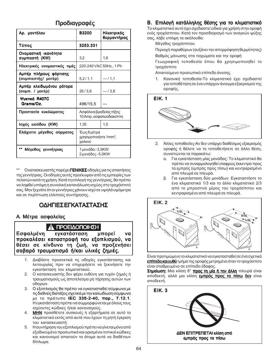 Рспдйбгсбцэт | Dometic CARAVAN B3200 User Manual | Page 63 / 120