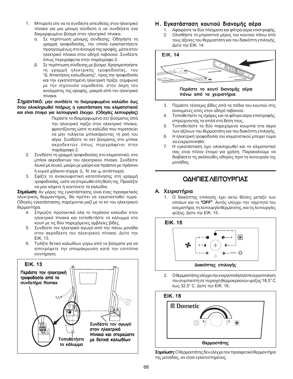 Пдзгйеу лейфпхсгйбу | Dometic CARAVAN B3200 User Manual | Page 67 / 120