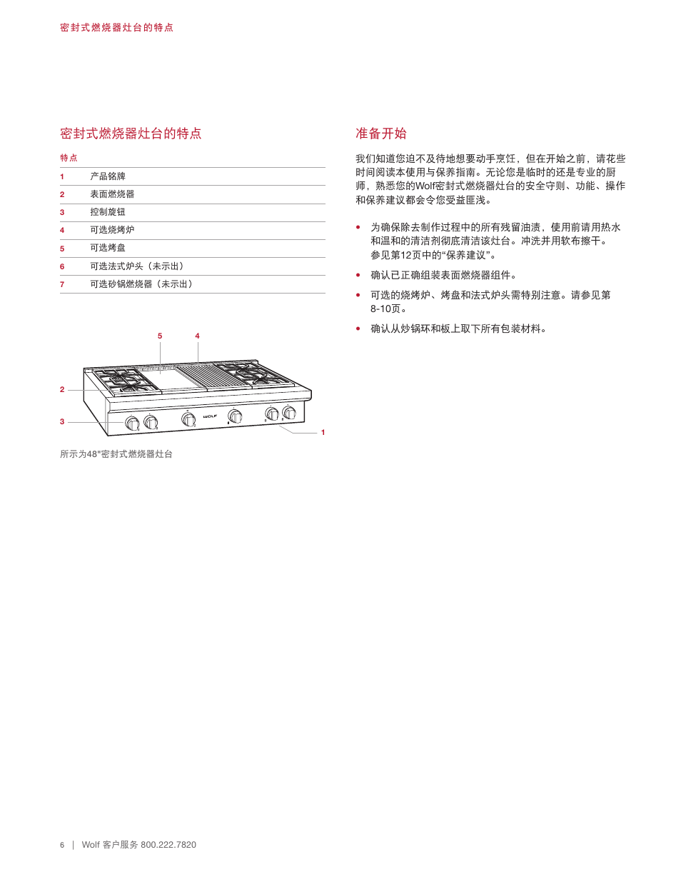 密封式燃烧器灶台的特点, 准备开始 | Wolf 48 Inch Pro-Style Gas Rangetop Use & Care Guide User Manual | Page 48 / 58