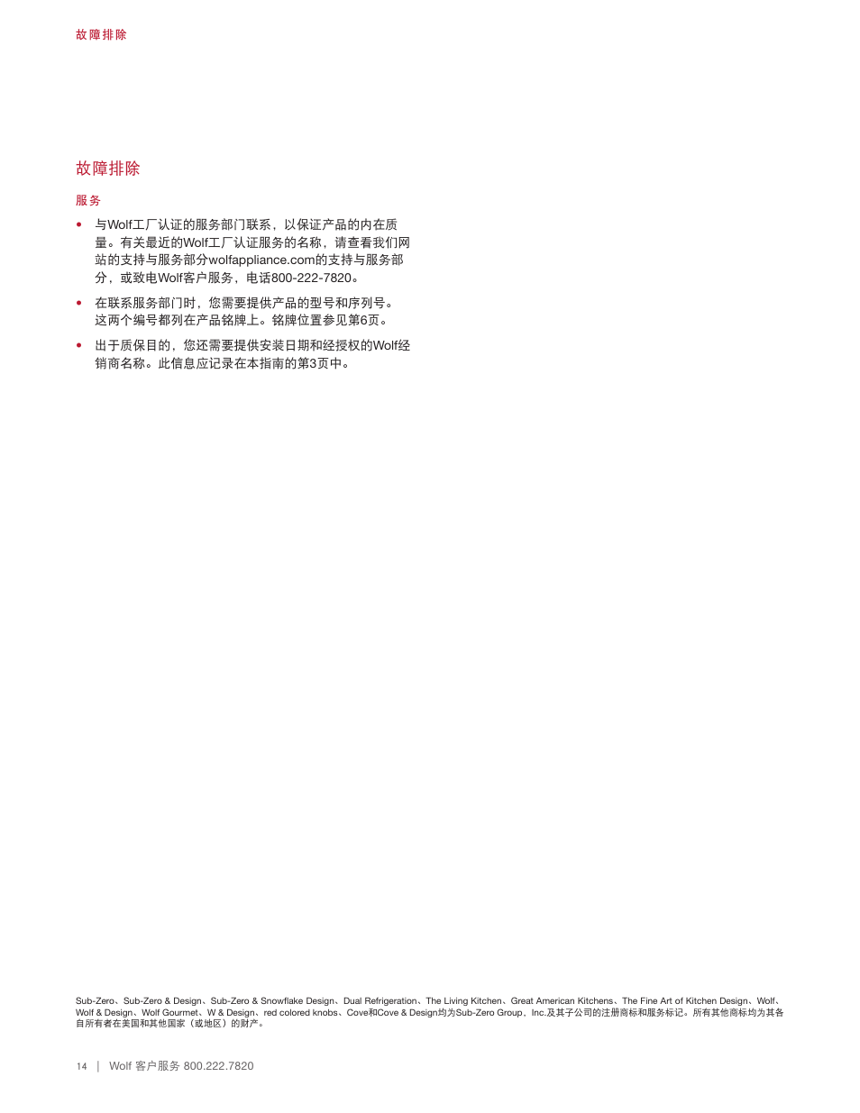 故障排除 | Wolf 48 Inch Pro-Style Gas Rangetop Use & Care Guide User Manual | Page 56 / 58