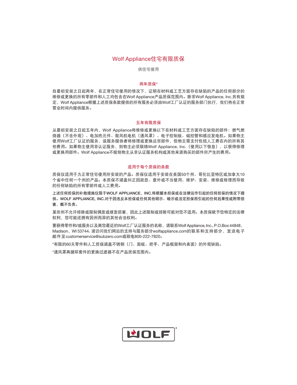 Wolf appliance 住宅有限质保 | Wolf 48 Inch Pro-Style Gas Rangetop Use & Care Guide User Manual | Page 57 / 58