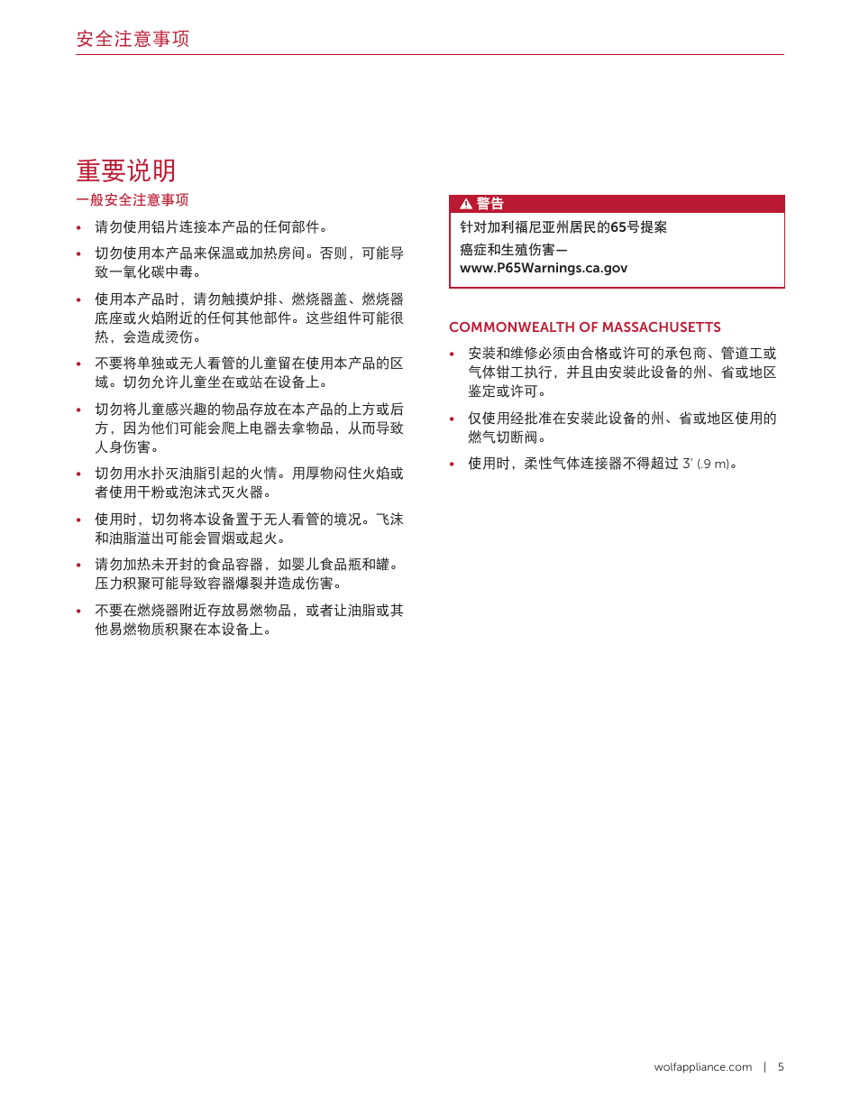 重要说明, 安全注意事项 | Wolf 36 Inch Pro-Style Gas Rangetop Use and Care Guide User Manual | Page 47 / 58