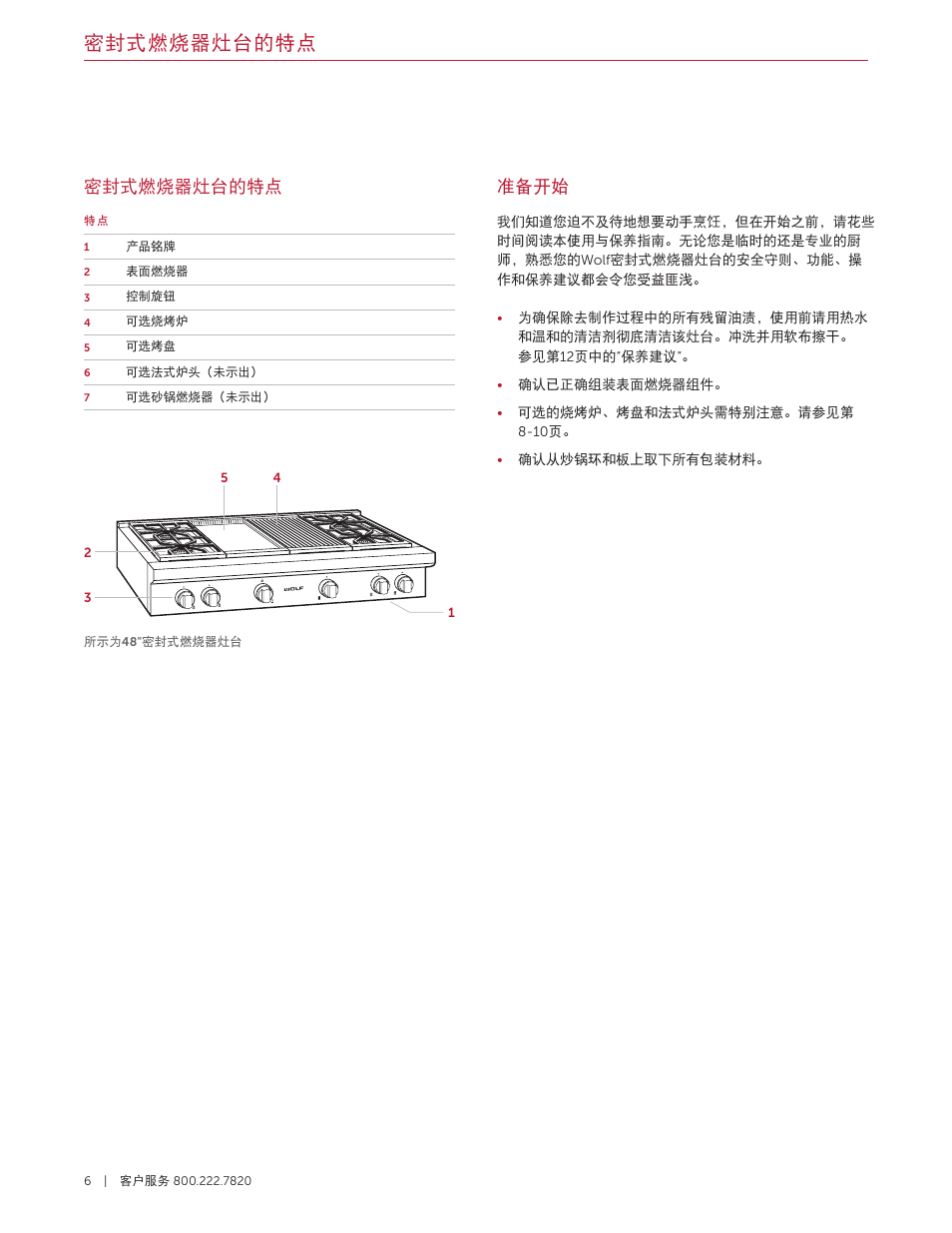 密封式燃烧器灶台的特点, 准备开始 | Wolf 36 Inch Pro-Style Gas Rangetop Use and Care Guide User Manual | Page 48 / 58