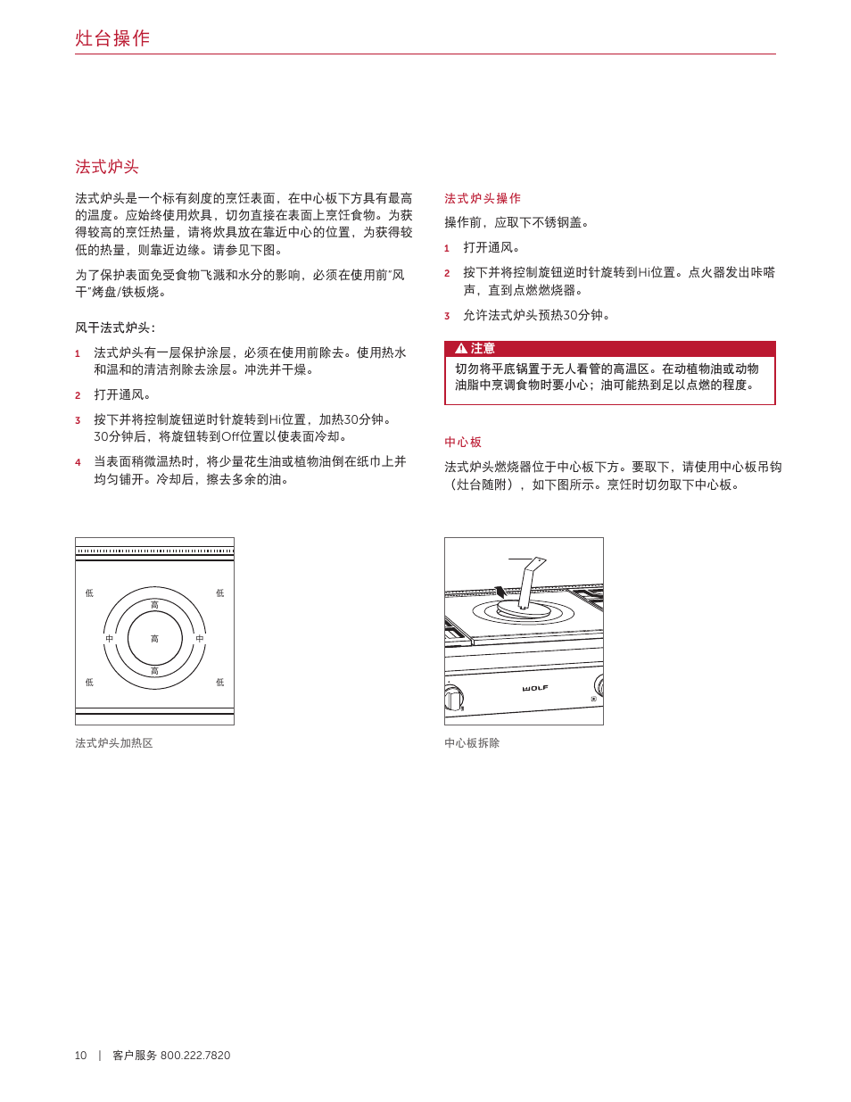 灶台操作, 法式炉头 | Wolf 36 Inch Pro-Style Gas Rangetop Use and Care Guide User Manual | Page 52 / 58