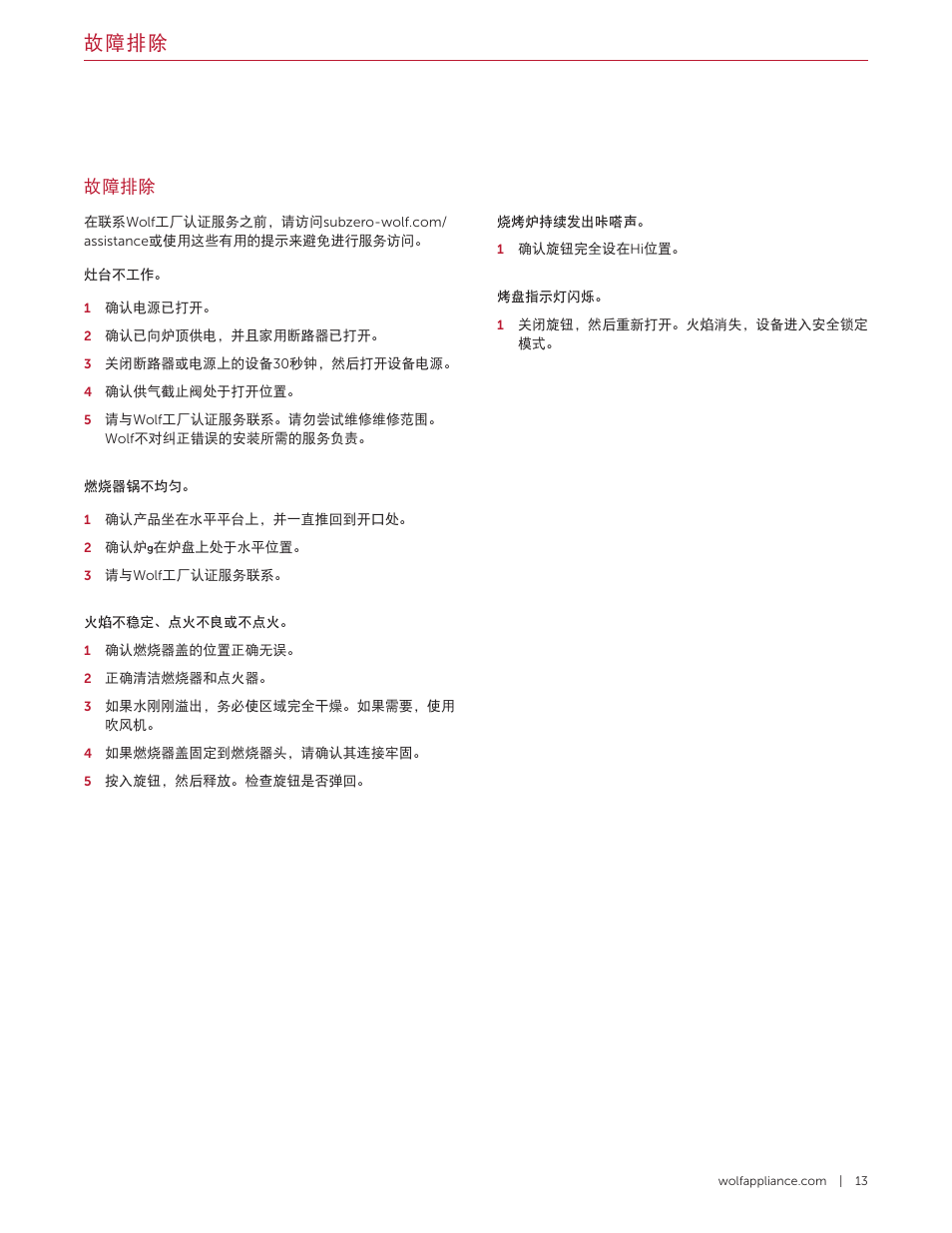 故障排除 | Wolf 36 Inch Pro-Style Gas Rangetop Use and Care Guide User Manual | Page 55 / 58