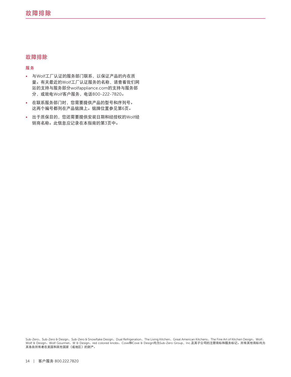 故障排除 | Wolf 36 Inch Pro-Style Gas Rangetop Use and Care Guide User Manual | Page 56 / 58