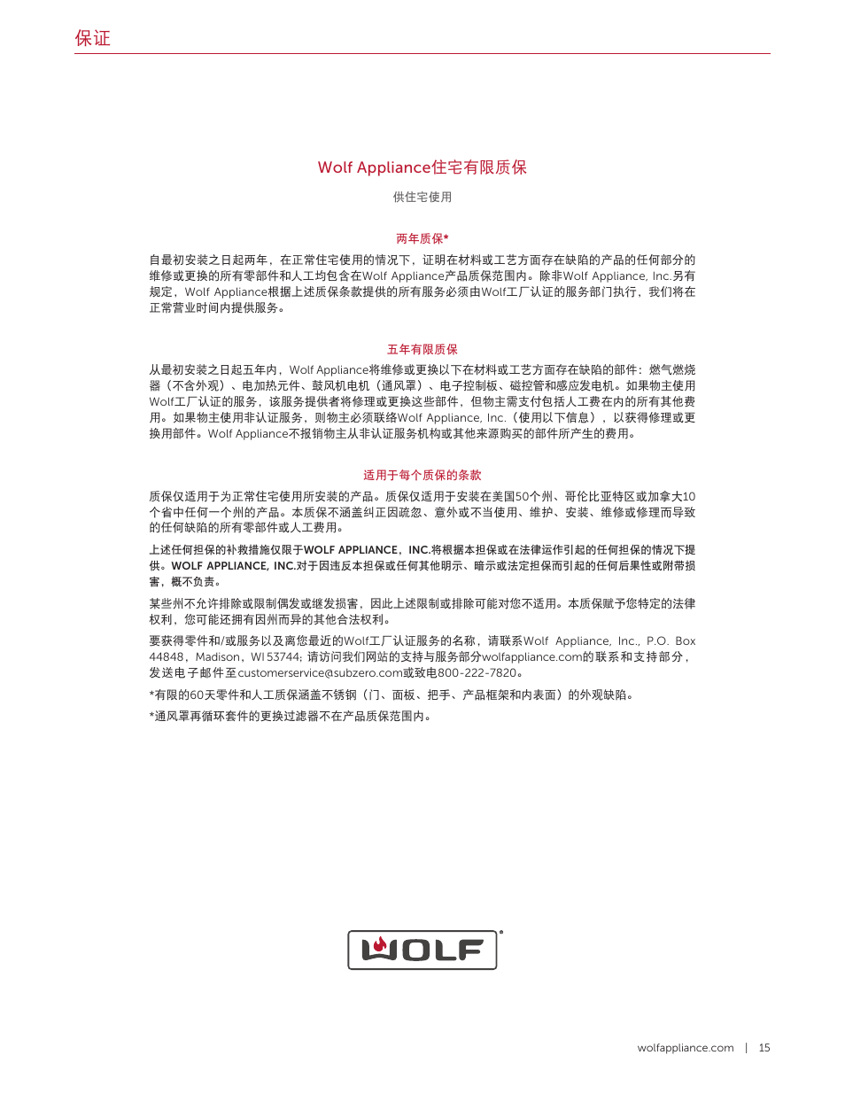 Wolf appliance 住宅有限质保 | Wolf 36 Inch Pro-Style Gas Rangetop Use and Care Guide User Manual | Page 57 / 58