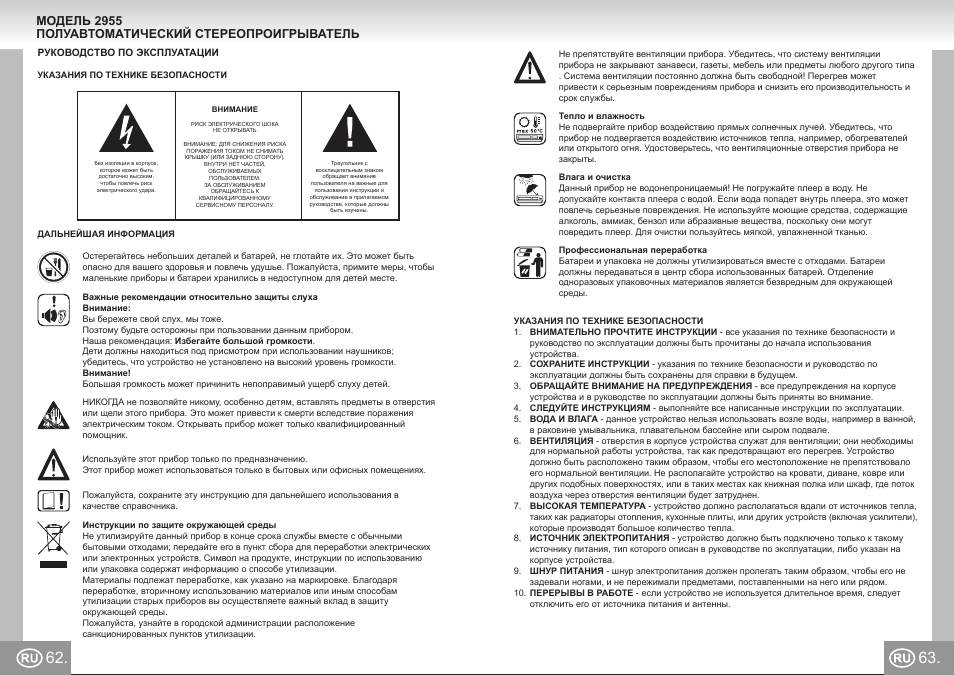 2955 im p62,63_ru.pdf, Модель 2955 полуавтоматический стереопроигрыватель | Elta 2955 User Manual | Page 32 / 36