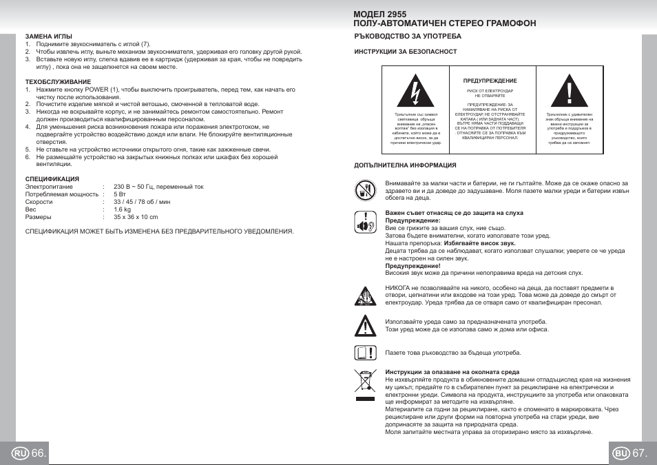 2955 im p66,67_ru,bu.pdf, Модел 2955 полу-автоматичен стерео грамофон | Elta 2955 User Manual | Page 34 / 36